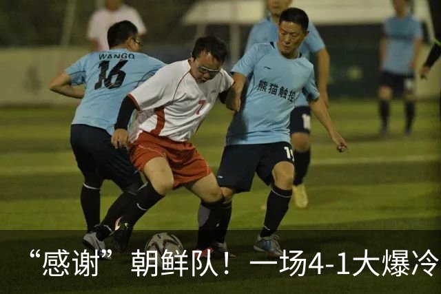 “感谢”朝鲜队！一场4-1大爆冷，中国男足变赢家，传2好+1坏消息