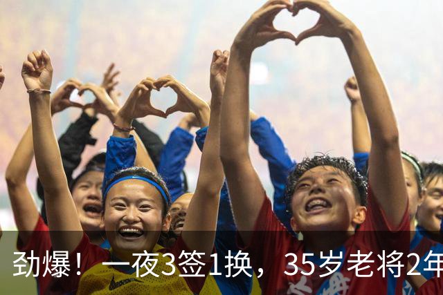 劲爆！一夜3签1换，35岁老将2年1.15亿续约，火箭旧将3人交易完成