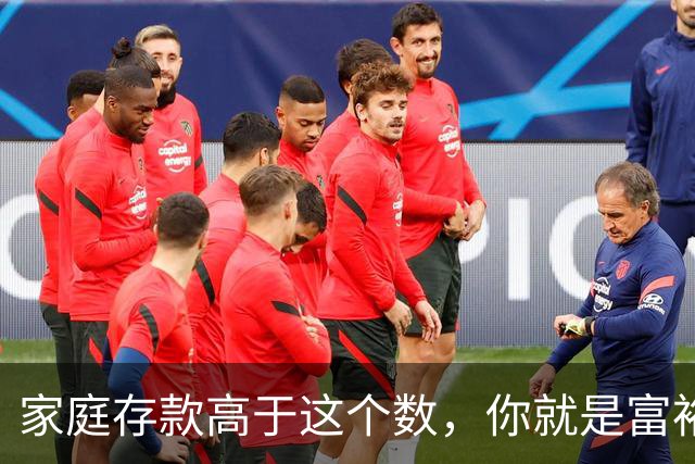 家庭存款高于这个数，你就是富裕家庭，赶紧看看你家达标了吗？