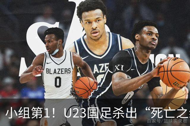 小组第1！U23国足杀出“死亡之组”：全场8黄占5，末轮裁判惹争议