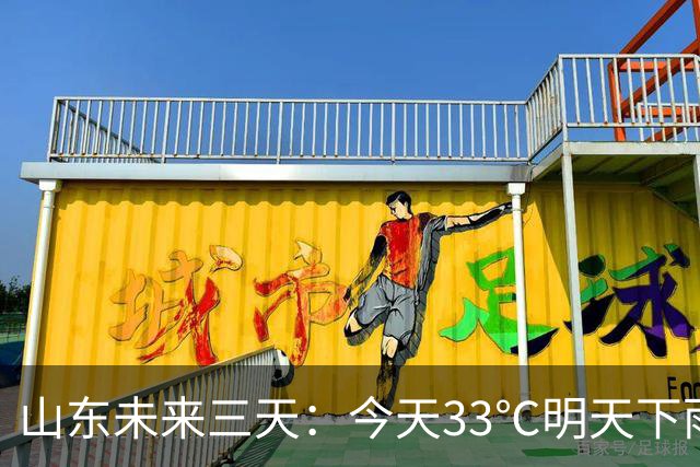 山东未来三天：今天33℃明天下雨，鲁南小到中雨，秋收要抢时间