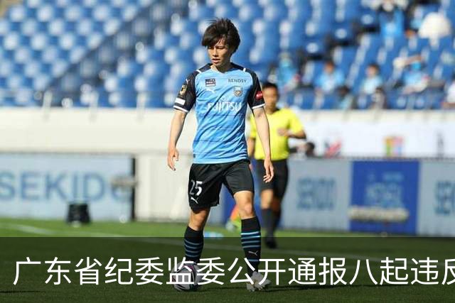 广东省纪委监委公开通报八起违反中央八项规定精神典型问题