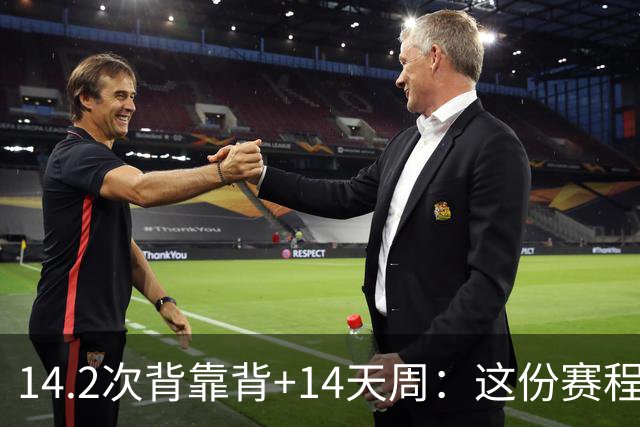 14.2次背靠背+14天周：这份赛程表藏着夺冠密码
